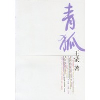 青狐