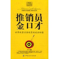 推销员金口才——推销员口才培训经典范本