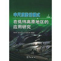 中尺度数值模式在低纬高原地区的应用研究