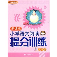 新课标小学语文阅读提分训练：三年级/方洲新概念