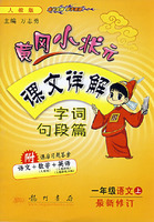黄冈小状元课文详解：字词句段篇（一年级语文上）（赠课后习课答案语文+数学+英语）
