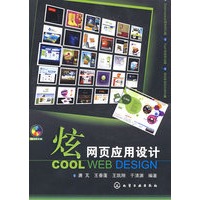 炫网页应用设计