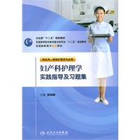 妇产科护理学实践指导及习题集(五年一贯制护理配教)