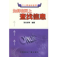 如何在网上查找信息——个人网络化生存丛书