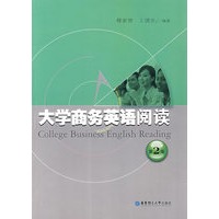 大学商务英语阅读（第二版）
