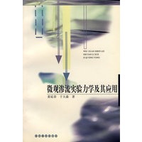微观渗流实验力学及其应用