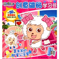 喜羊羊与灰太狼创意磁贴学习书-美羊羊的甜蜜公主屋