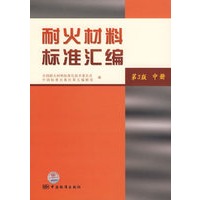 耐火材料标准汇编（第3版 中册）