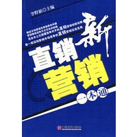 新直销营销一本通