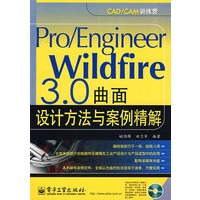 Pro/Engineer Wildfire 3.0曲面设计方法与案例精解(含