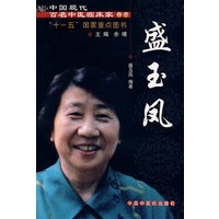 中国现代百名中医临床家丛书:盛玉凤
