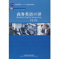 商务英语口译(高等学校英语专业系列教材)(配光盘)