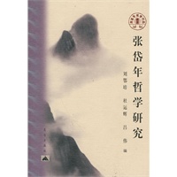张岱年哲学研究——东方文化集成