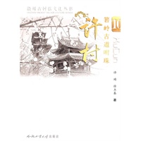 箬岭古道明珠--许村
