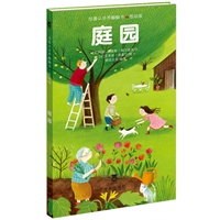 惊喜认世界翻翻书低幼版-庭院（乐乐趣童书：让孩子永远保持阅读兴趣，主动学习的经典翻翻书。用互动翻翻的形式激发孩子探索自然的兴趣，丰富的内容满足孩子对知识的需求。）
