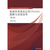 数据库原理及应用（Access）题解与实验指导（第2版）（高等学校计算机基础教育教材精选）