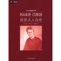 六角丛书中外名著榜中榜·居里夫人自传(新版)