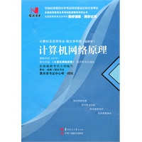 国试书业·计算机网络原理