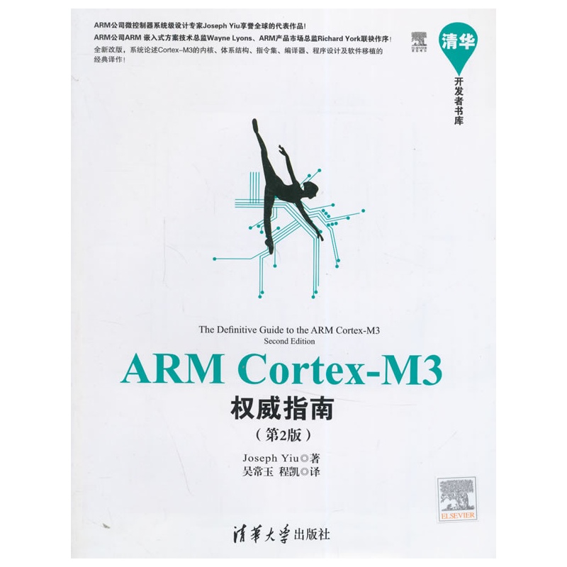 《ARM Cortex-M3权威指南(第2版)(清华开发者