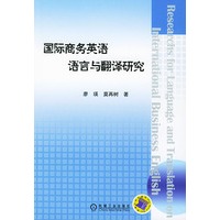 国际商务英语语言与翻译研究
