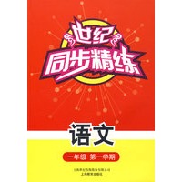 世纪同步精练：语文（一年级第一学期）