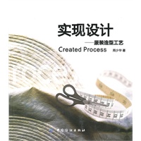 实现设计：服装造型工艺