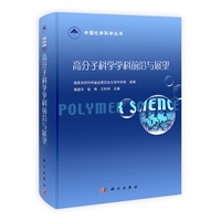 高分子科学学科前沿与展望