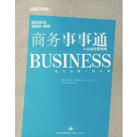 商务事事通--小企业经营指南