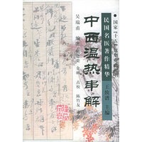 中西温热串解——民国名医著作精华