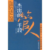 杰出的管人手段（会做的管人·不会管的做事）