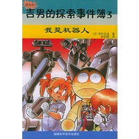 吉男的探索事件簿（3）：我是机器人（漫画版）