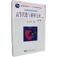 高等代数与解析几何（上下册）（第二版）