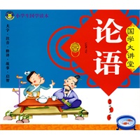 论语/国学大讲堂/小学生国学读本