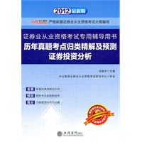 中公版·2012历年真题考点归类精解及预测证券投资分析-证券业从业资格考试（赠增改知识点强化训练题）