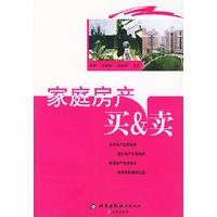 家庭房产买&卖