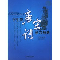学生版唐宋词学习辞典