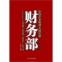 财务部--中国企业管理实战经典：结构搭建 组织管理 流程执行 实战工具