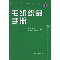 毛纺织品手册