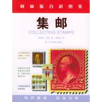 集邮/柯林斯百科图鉴