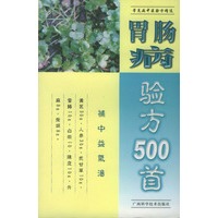 胃肠病验方500首