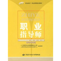 职业指导师（上册）（国家职业资格四、三、二、一级）—基础知识篇