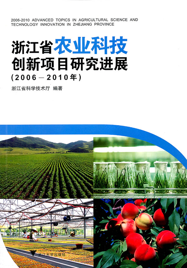 浙江省农业科技创新项目研究进展(2006-2010