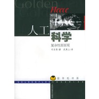 人工科学：复杂性面面观——金羊毛书系