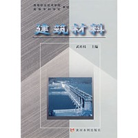建筑材料——高等职业技术学校教材