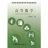高等数学——全国高等医药院校药学类规划教材