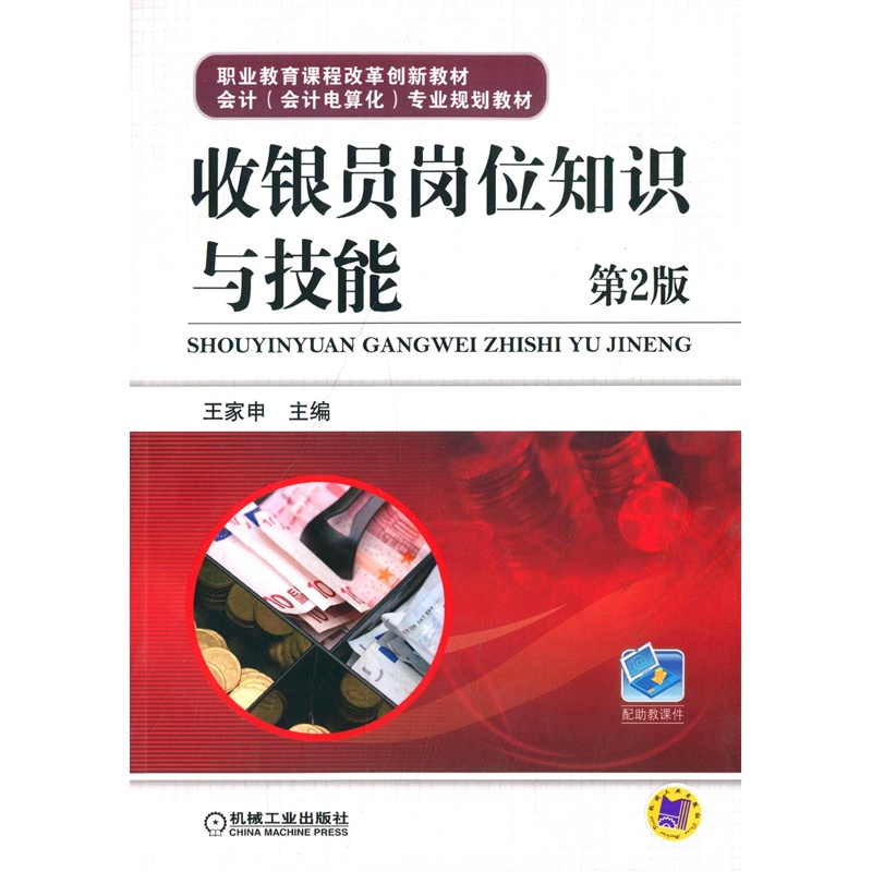 【收银员岗位知识与技能-第2版 王家申 97871