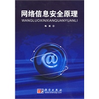 网络信息安全原理