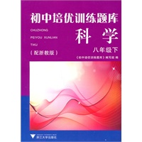 初中培优训练题库 科学 八年级下