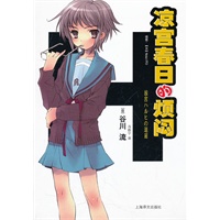凉宫春日的烦闷（精）