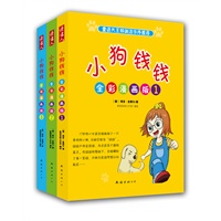 小狗钱钱全彩漫画版（全三册）（童话大王郑渊洁作序推荐）